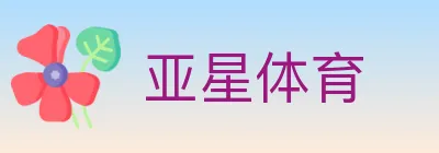 亚星体育 Logo